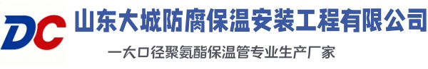 江陵大城防腐保温安装工程有限公司